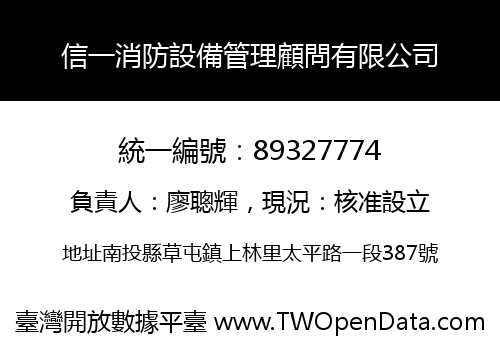 信一消防設備管理顧問有限公司