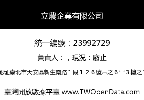 立農企業有限公司