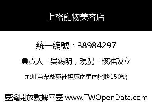 上格寵物美容店