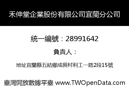 禾伸堂企業股份有限公司宜蘭分公司