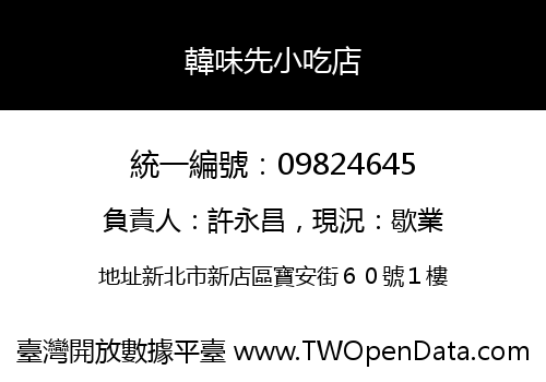 韓味先小吃店