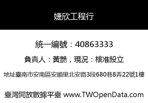 婕欣工程行