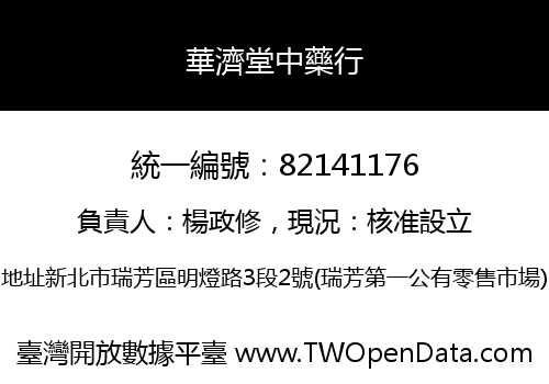華濟堂中藥行