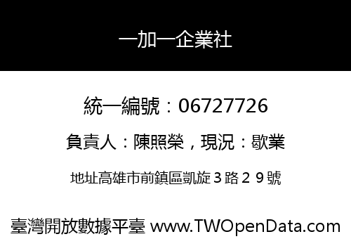 一加一企業社