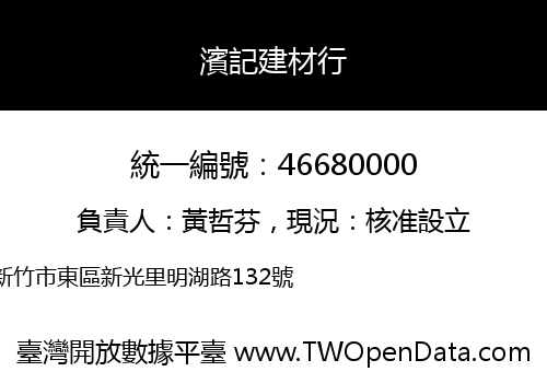 濱記建材行