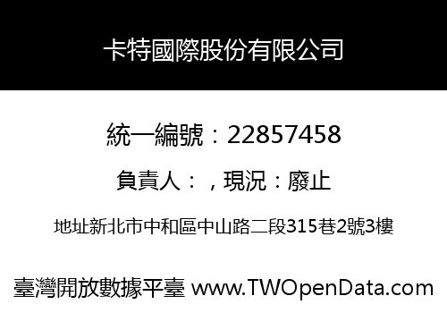 卡特國際股份有限公司