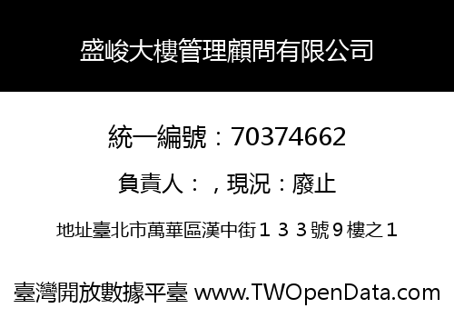 盛峻大樓管理顧問有限公司