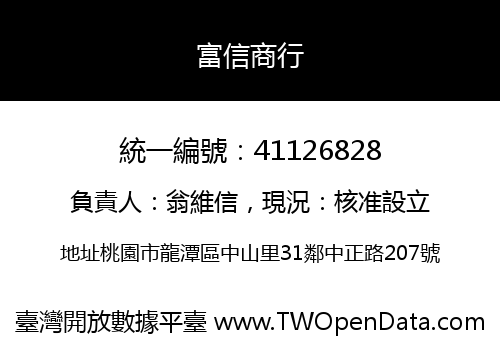 富信商行