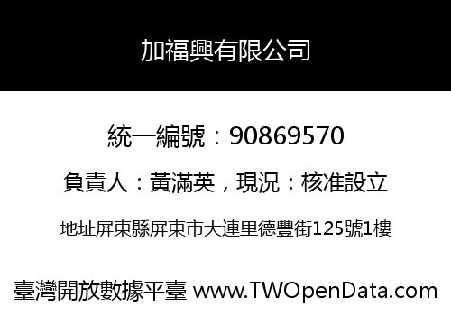 加福興有限公司
