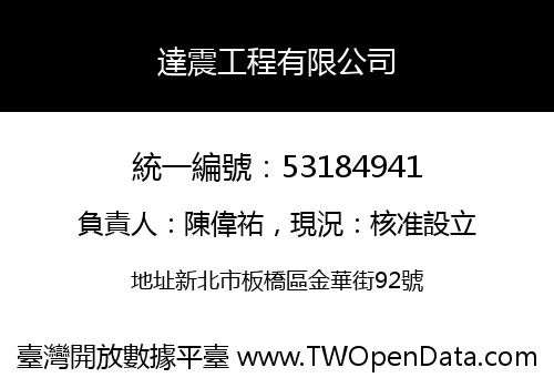 達震工程有限公司