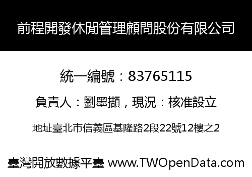 前程開發休閒管理顧問股份有限公司