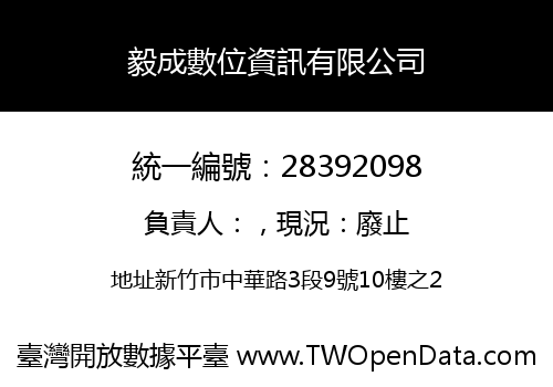 毅成數位資訊有限公司