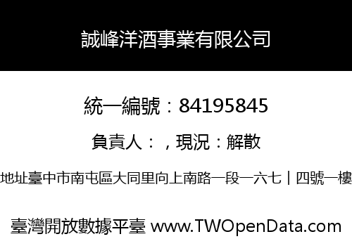 誠峰洋酒事業有限公司