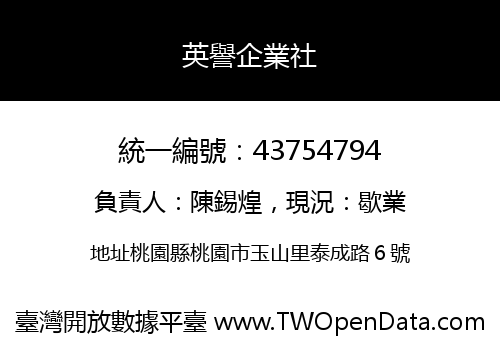 英譽企業社