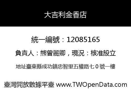 大吉利金香店