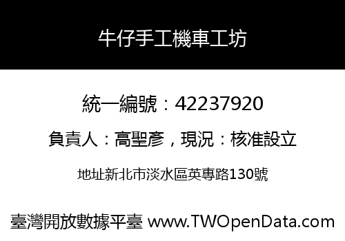 牛仔手工機車工坊