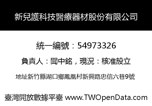 新兒護科技醫療器材股份有限公司