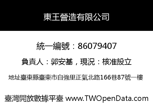東王營造有限公司