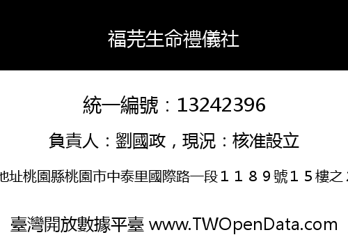 福芫生命禮儀社