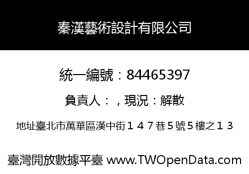 秦漢藝術設計有限公司