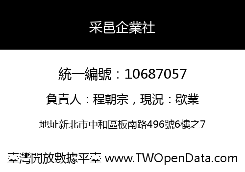 采邑企業社