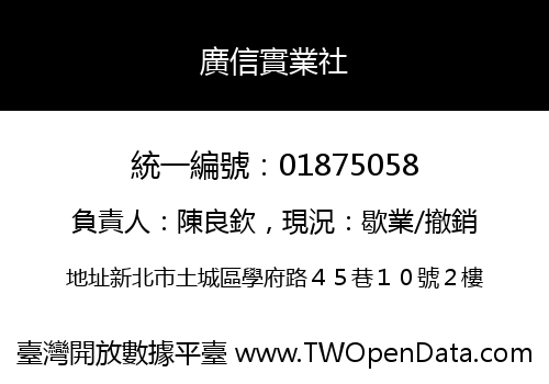 廣信實業社