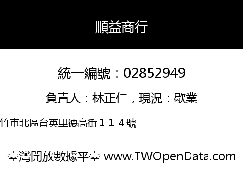 順益商行