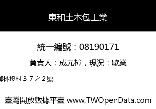 東和土木包工業