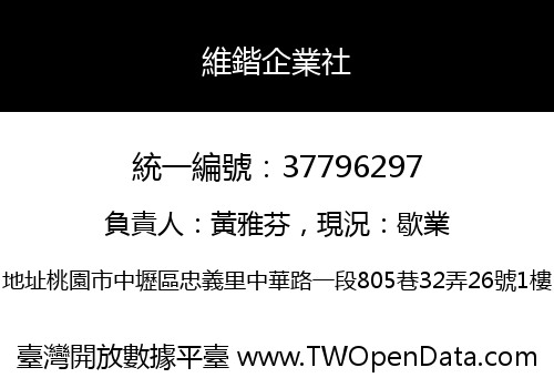 維鍇企業社