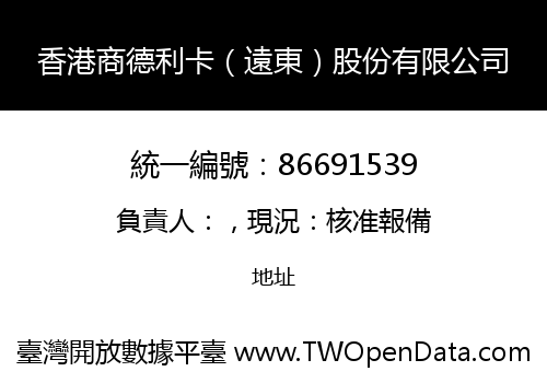 香港商德利卡（遠東）股份有限公司