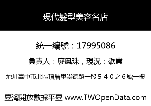 現代髮型美容名店
