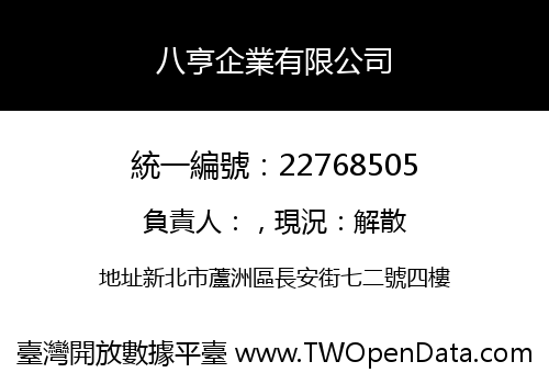 八亨企業有限公司