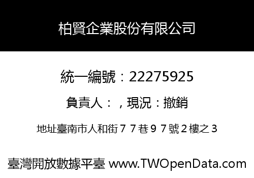 柏賢企業股份有限公司