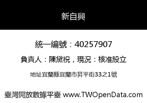 新自興