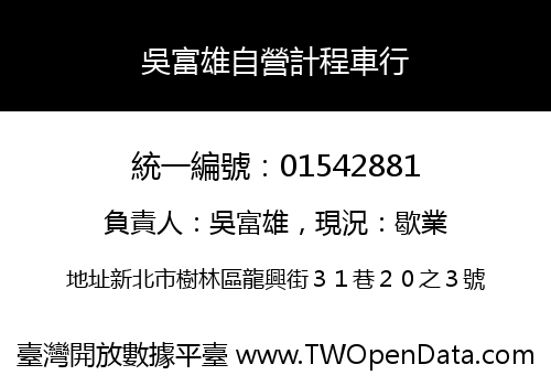 吳富雄自營計程車行