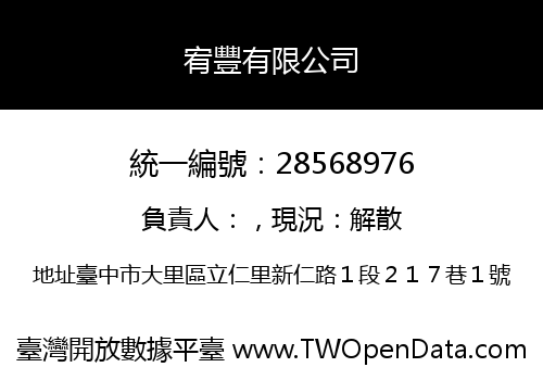 宥豐有限公司