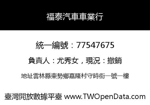 福泰汽車車業行