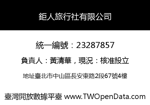 鉅人旅行社有限公司