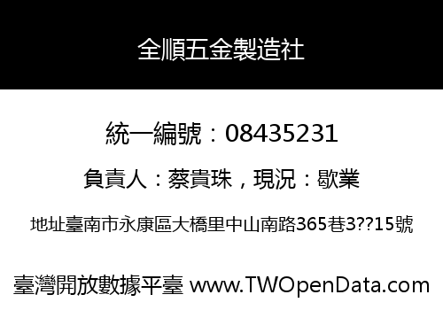 全順五金製造社