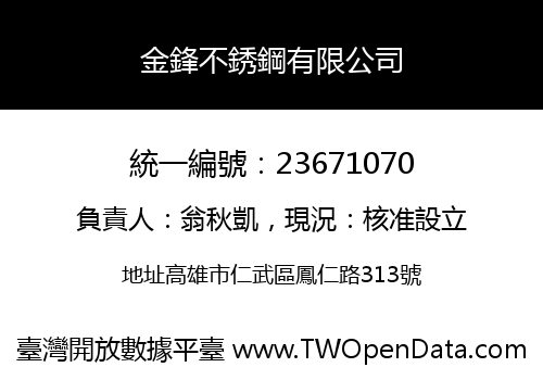 金鋒不銹鋼有限公司