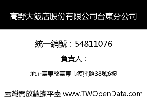 高野大飯店股份有限公司台東分公司