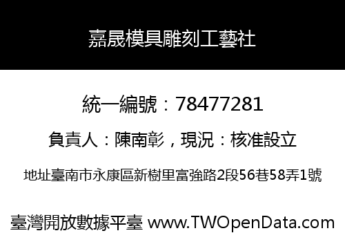 嘉晟模具雕刻工藝社