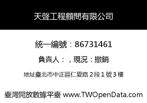 天聲工程顧問有限公司