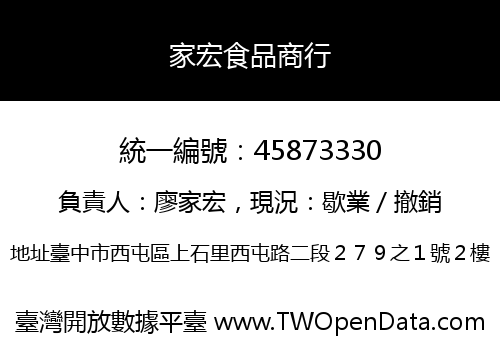 家宏食品商行