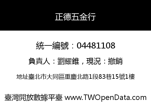 正德五金行