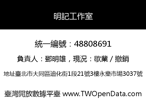 明記工作室