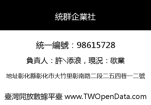 統群企業社