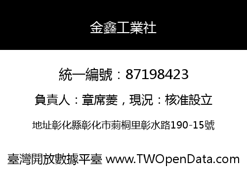 金鑫工業社