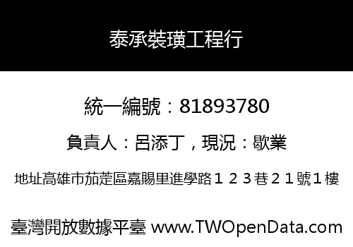 泰承裝璜工程行