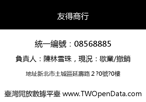 友得商行